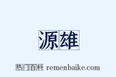 源雄是什么意思的图片